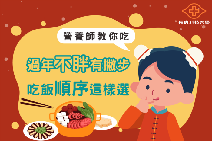 長庚科大營養系老師表示，只要先擬定好幾個進食準則，就算是新年也不用擔心體重失控。