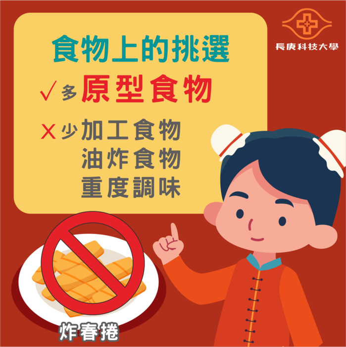 在年夜飯跟零食的挑選上，都必須以原型食物為第一優先，盡量減少加工、油炸、重口味等食物。