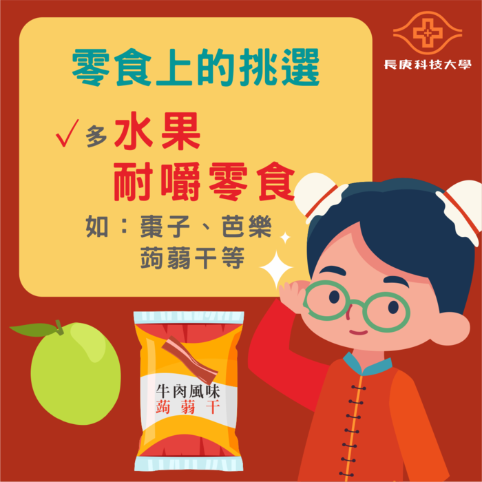 過年追劇少不了的零食，可以優先挑選水果或耐嚼的食物，可減少卡路里攝取。