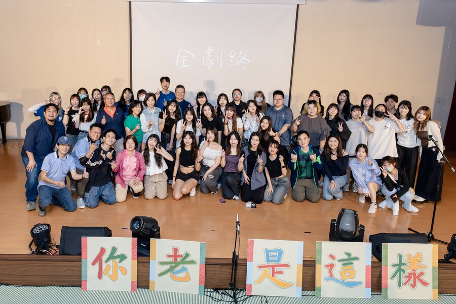 長庚科技大學《你老是這樣》劇組合照
