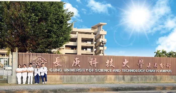 長庚科技大學嘉義分部。