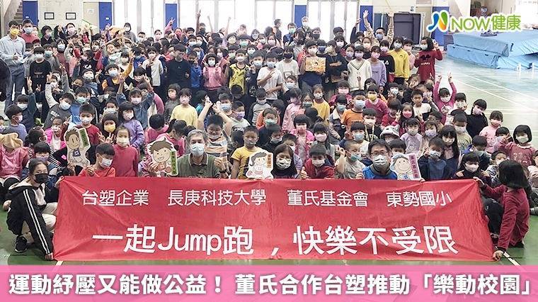 【NOW健康】運動做公益！董氏合作台塑、長庚科大推動「樂動校園」